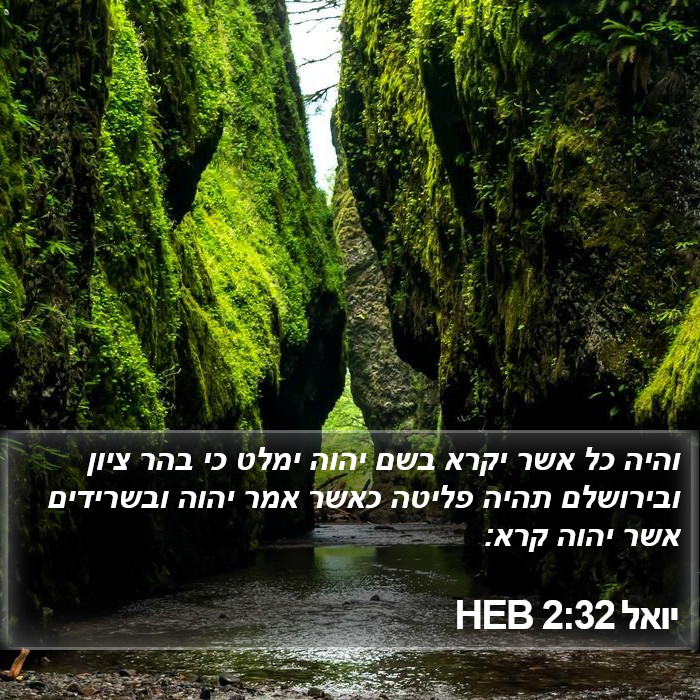 יואל 2:32 HEB Bible Study