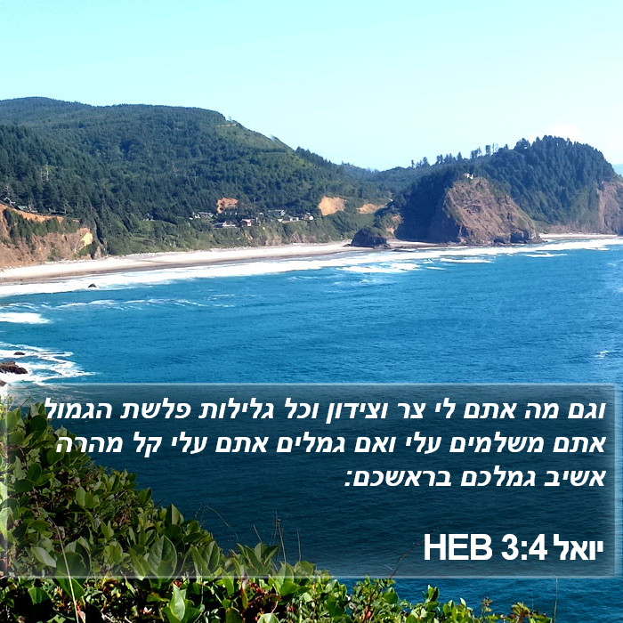 יואל 3:4 HEB Bible Study