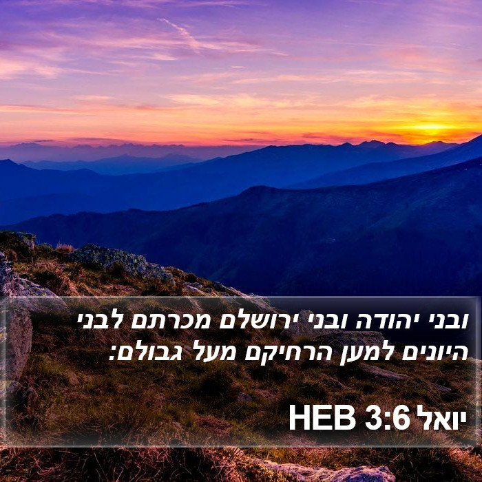 יואל 3:6 HEB Bible Study