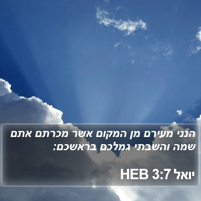 יואל 3:7 HEB Bible Study