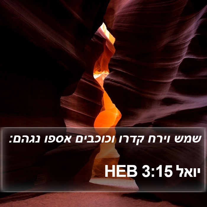 יואל 3:15 HEB Bible Study