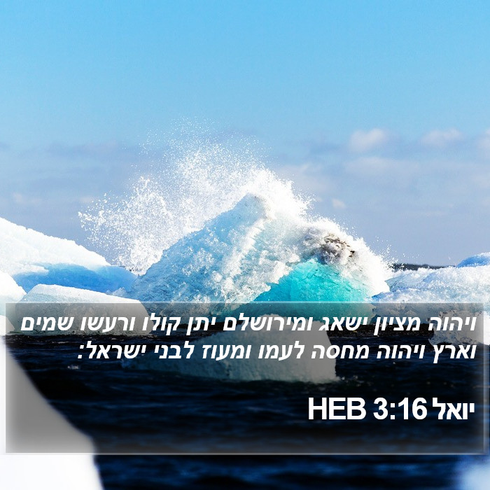 יואל 3:16 HEB Bible Study