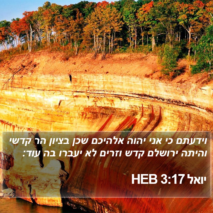 יואל 3:17 HEB Bible Study