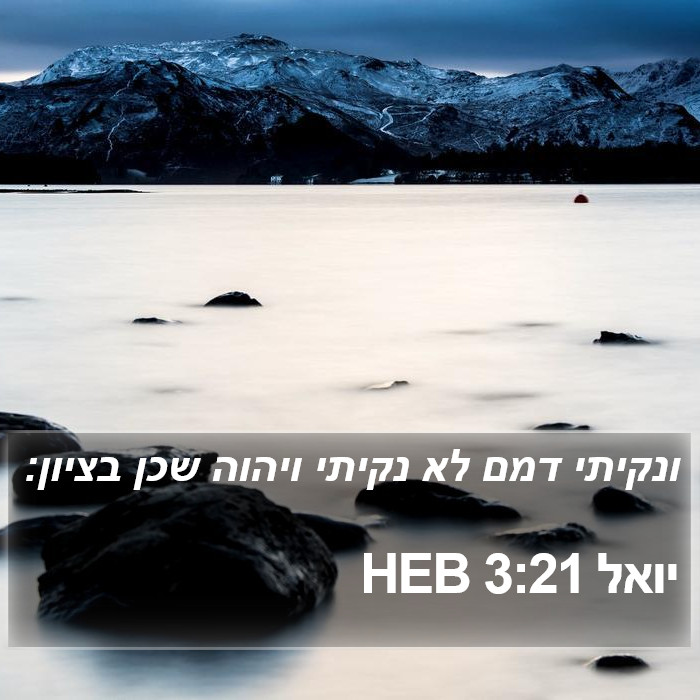 יואל 3:21 HEB Bible Study