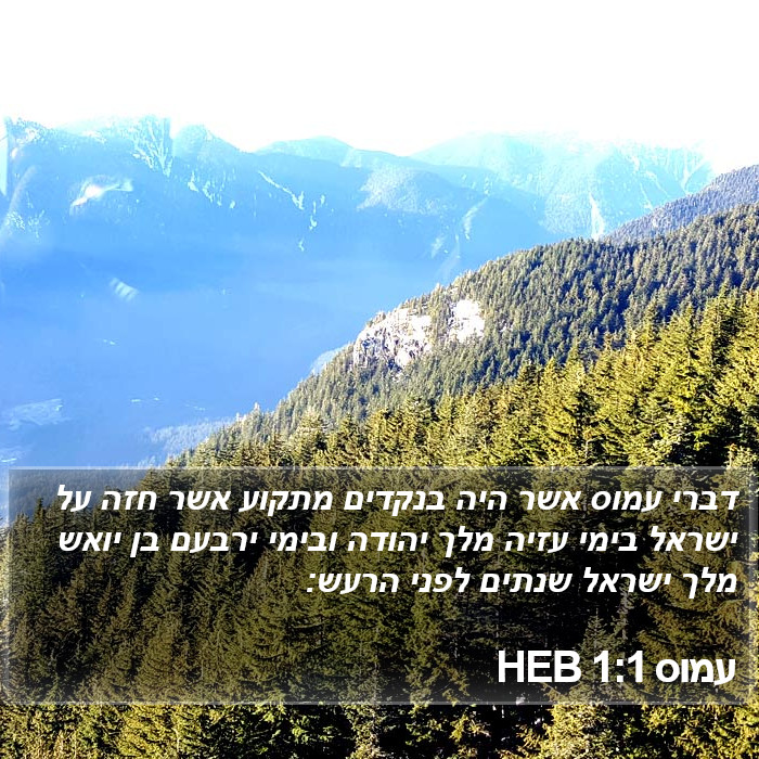 עמוס 1:1 HEB Bible Study