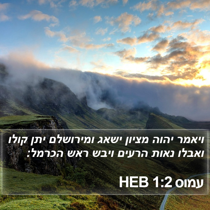 עמוס 1:2 HEB Bible Study