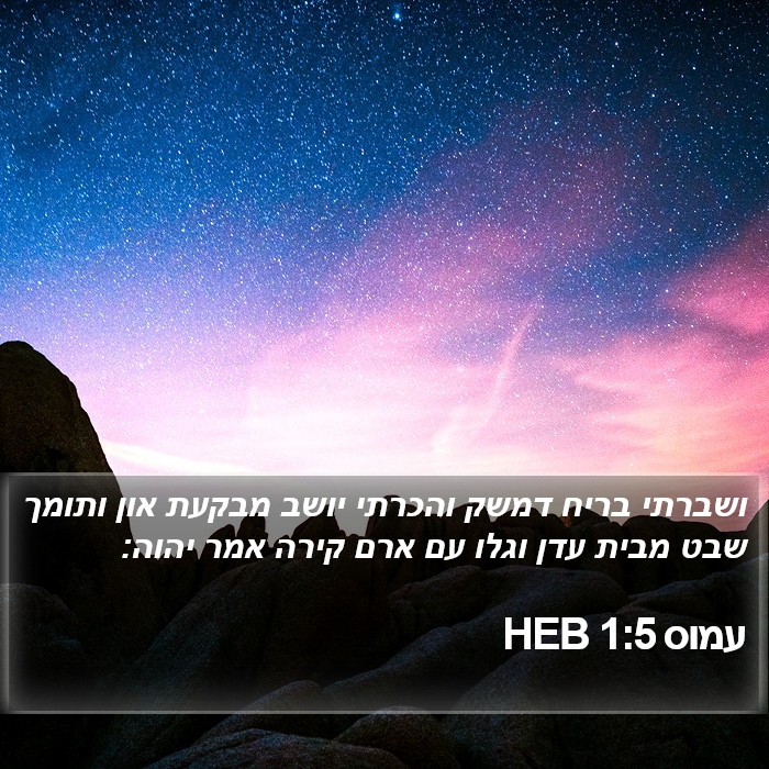 עמוס 1:5 HEB Bible Study