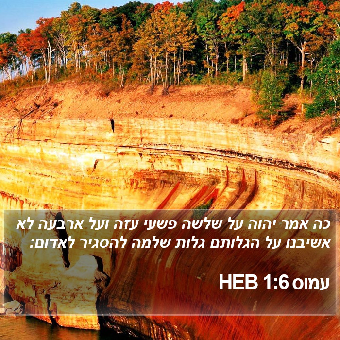 עמוס 1:6 HEB Bible Study