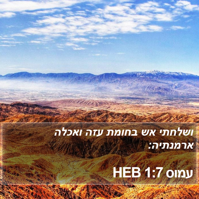 עמוס 1:7 HEB Bible Study