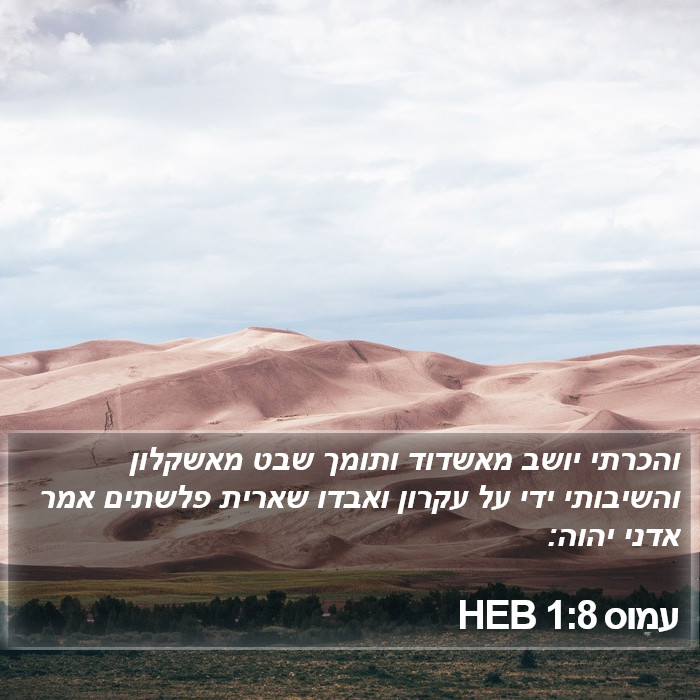 עמוס 1:8 HEB Bible Study