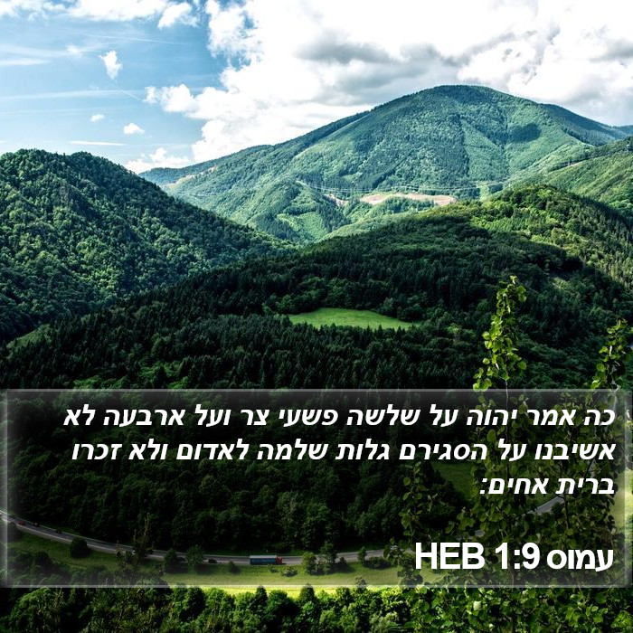 עמוס 1:9 HEB Bible Study