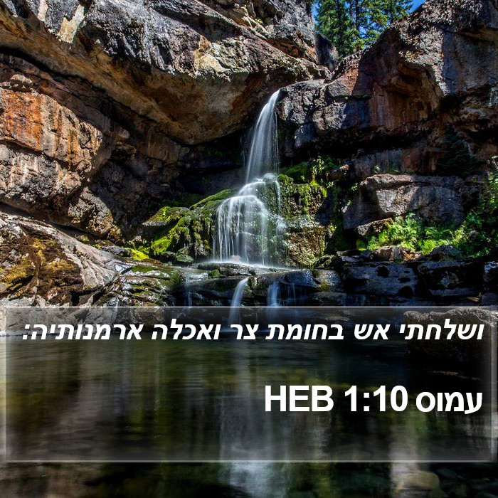 עמוס 1:10 HEB Bible Study