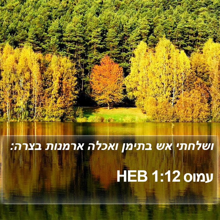 עמוס 1:12 HEB Bible Study