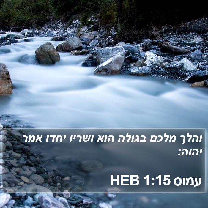 עמוס 1:15 HEB Bible Study