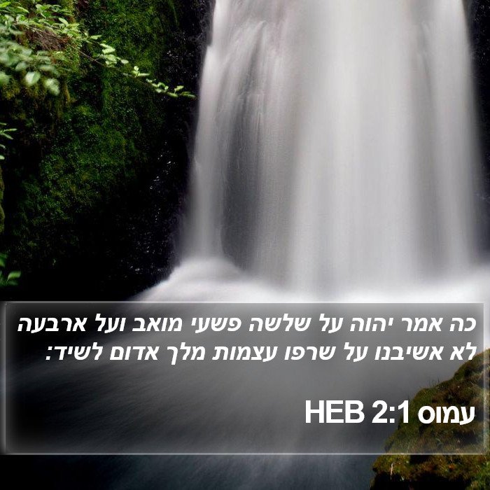 עמוס 2:1 HEB Bible Study