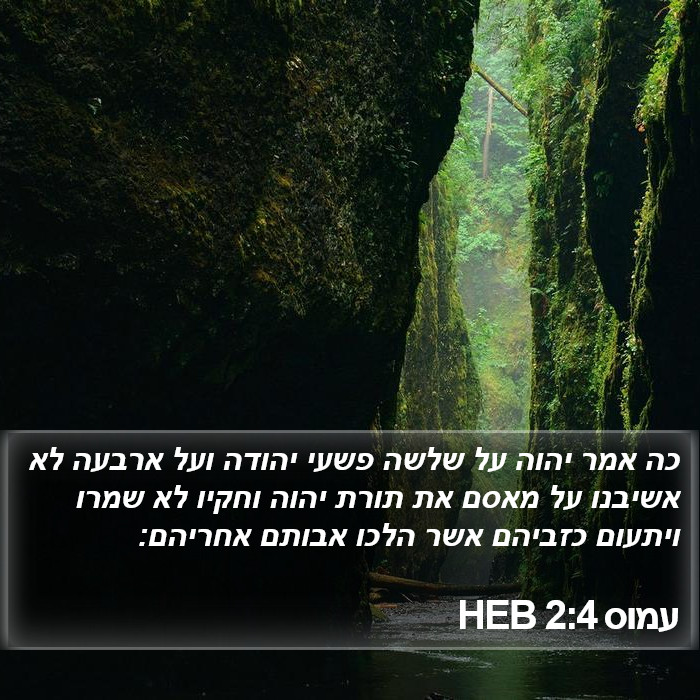 עמוס 2:4 HEB Bible Study