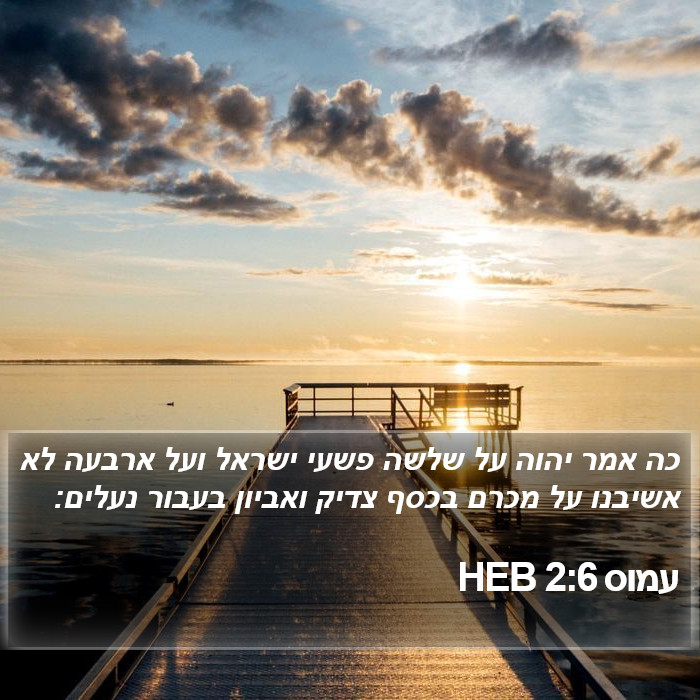 עמוס 2:6 HEB Bible Study