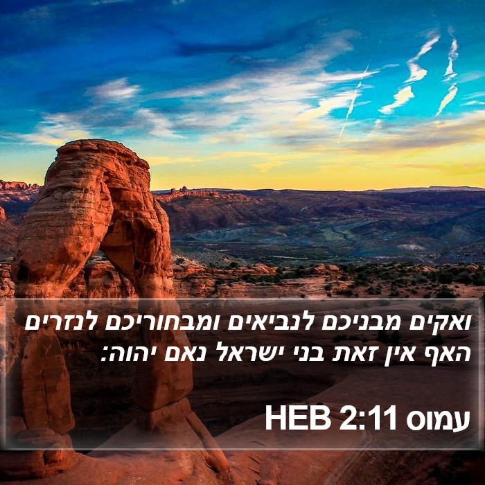 עמוס 2:11 HEB Bible Study