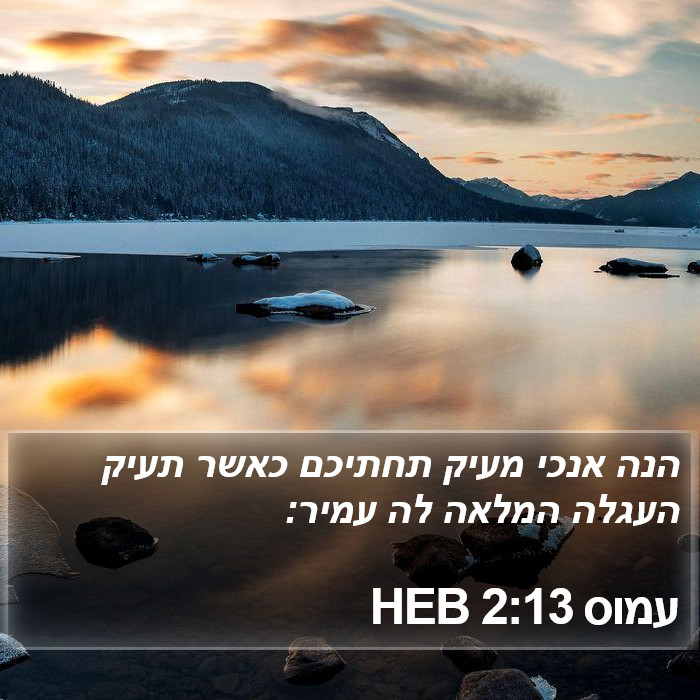 עמוס 2:13 HEB Bible Study