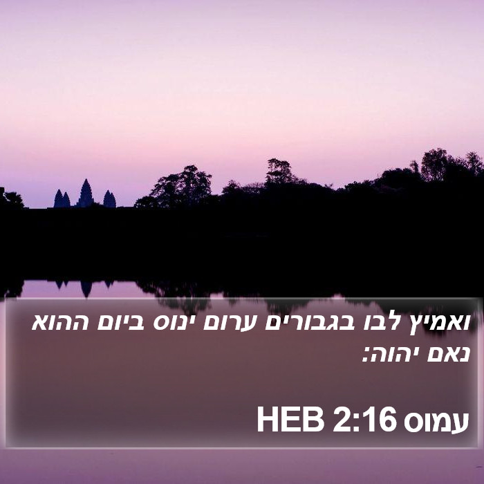 עמוס 2:16 HEB Bible Study