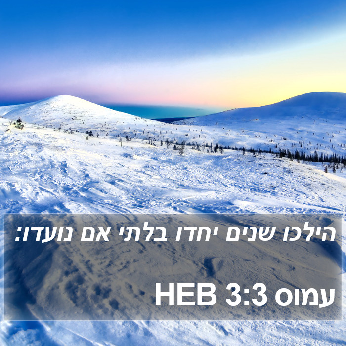 עמוס 3:3 HEB Bible Study