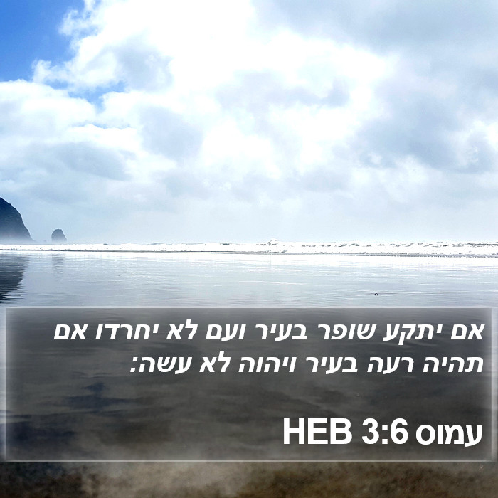 עמוס 3:6 HEB Bible Study