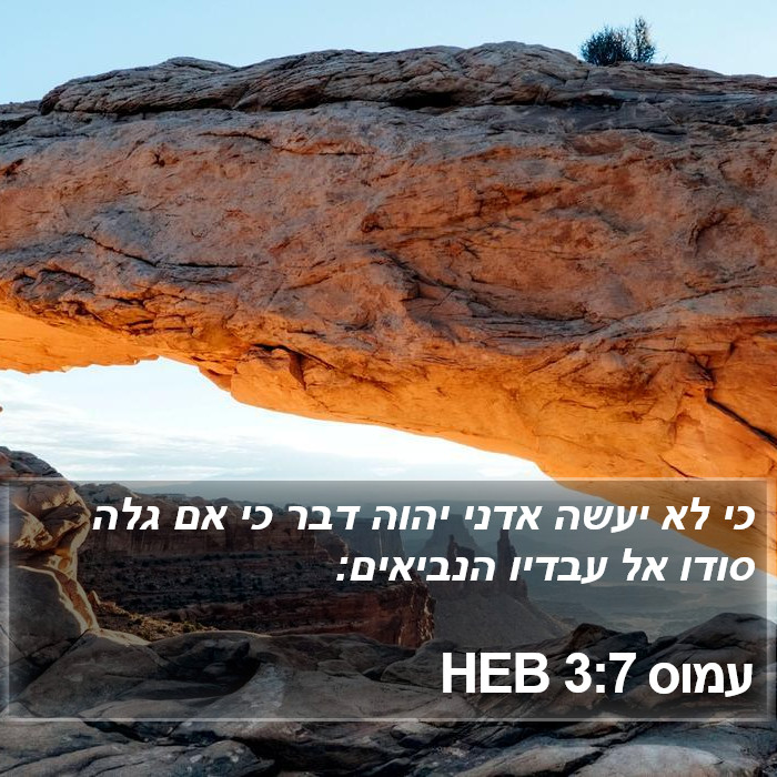 עמוס 3:7 HEB Bible Study