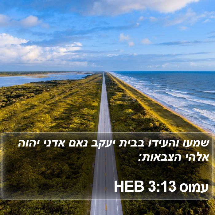 עמוס 3:13 HEB Bible Study