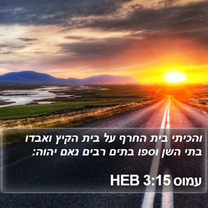 עמוס 3:15 HEB Bible Study