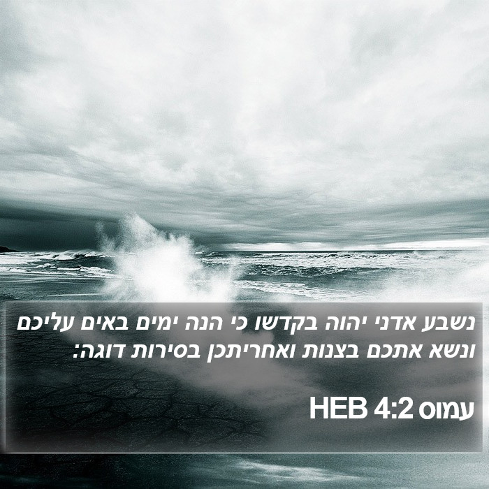 עמוס 4:2 HEB Bible Study