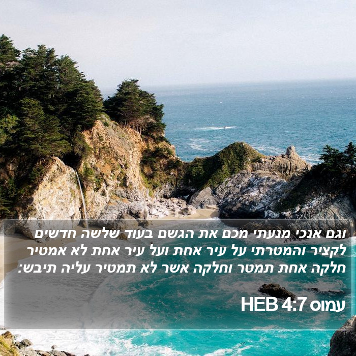 עמוס 4:7 HEB Bible Study