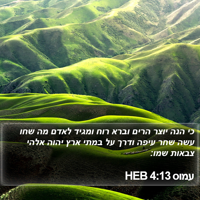 עמוס 4:13 HEB Bible Study