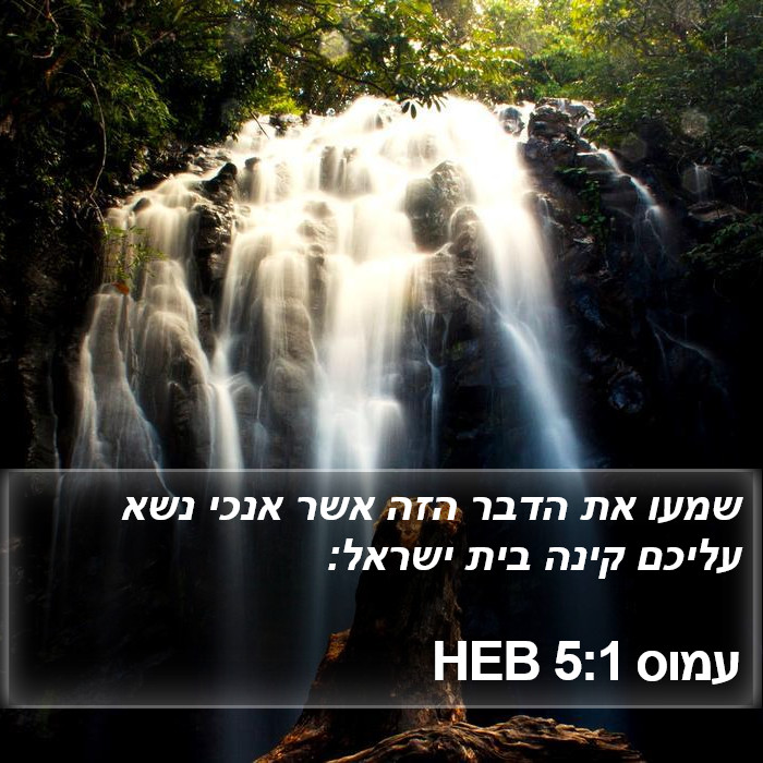 עמוס 5:1 HEB Bible Study