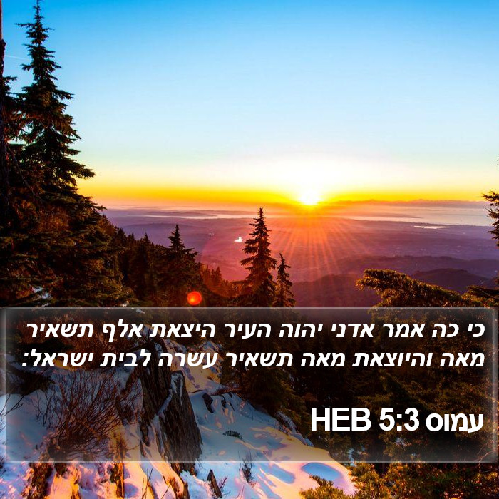 עמוס 5:3 HEB Bible Study