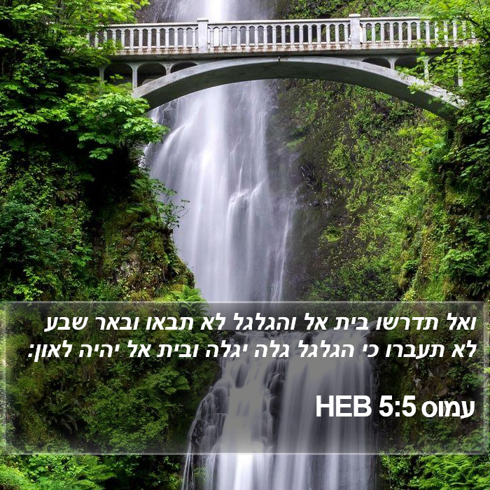 עמוס 5:5 HEB Bible Study