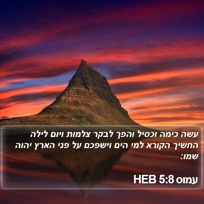 עמוס 5:8 HEB Bible Study