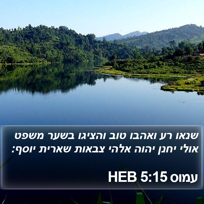 עמוס 5:15 HEB Bible Study