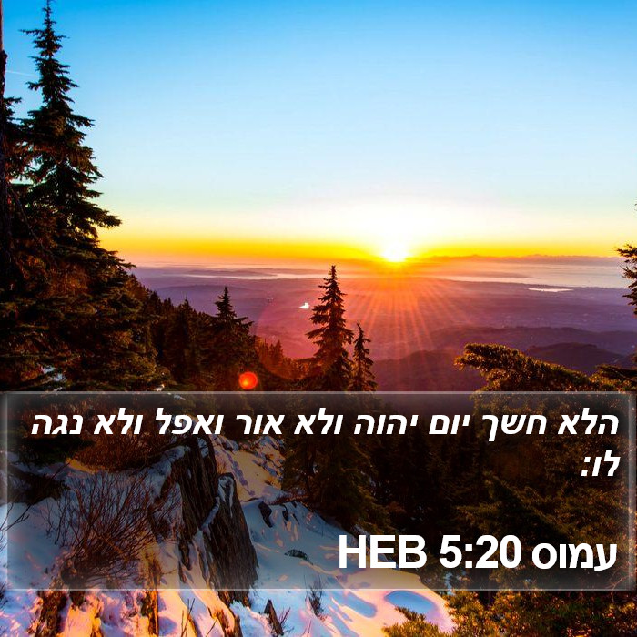 עמוס 5:20 HEB Bible Study