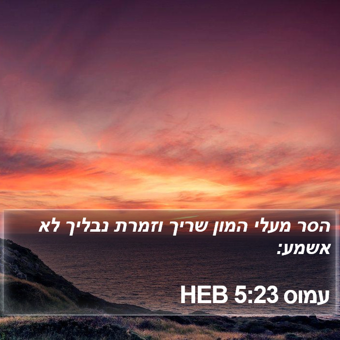 עמוס 5:23 HEB Bible Study