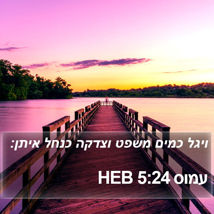 עמוס 5:24 HEB Bible Study