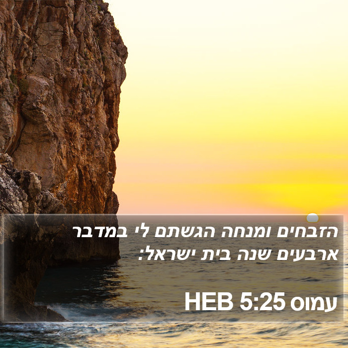 עמוס 5:25 HEB Bible Study