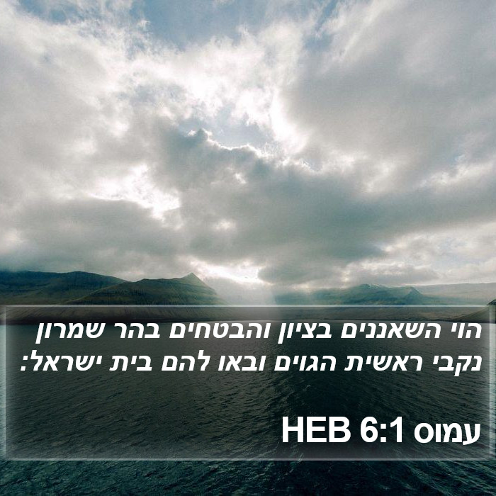 עמוס 6:1 HEB Bible Study