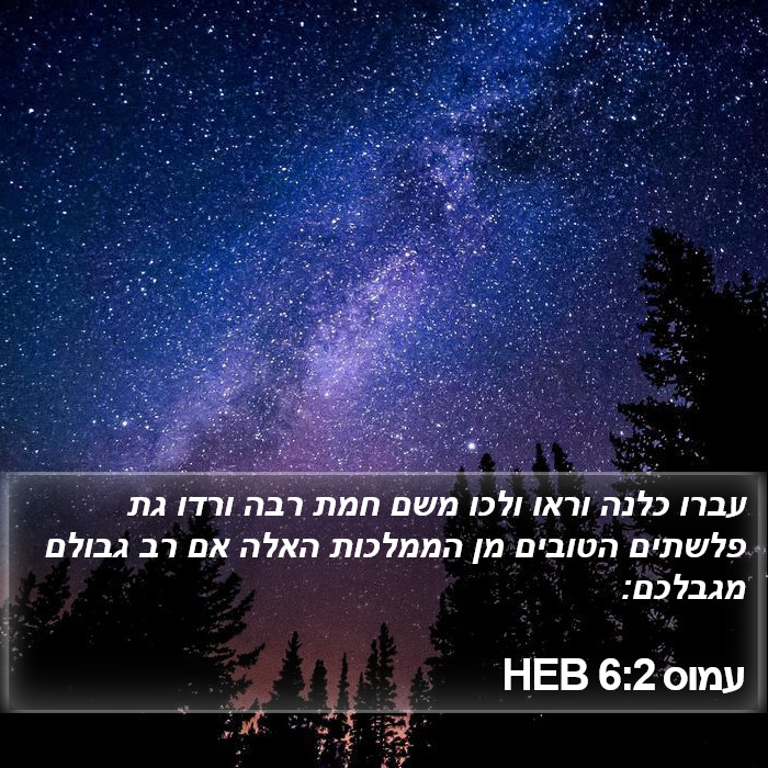 עמוס 6:2 HEB Bible Study