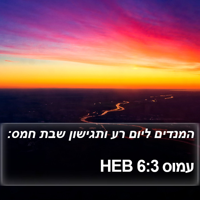 עמוס 6:3 HEB Bible Study