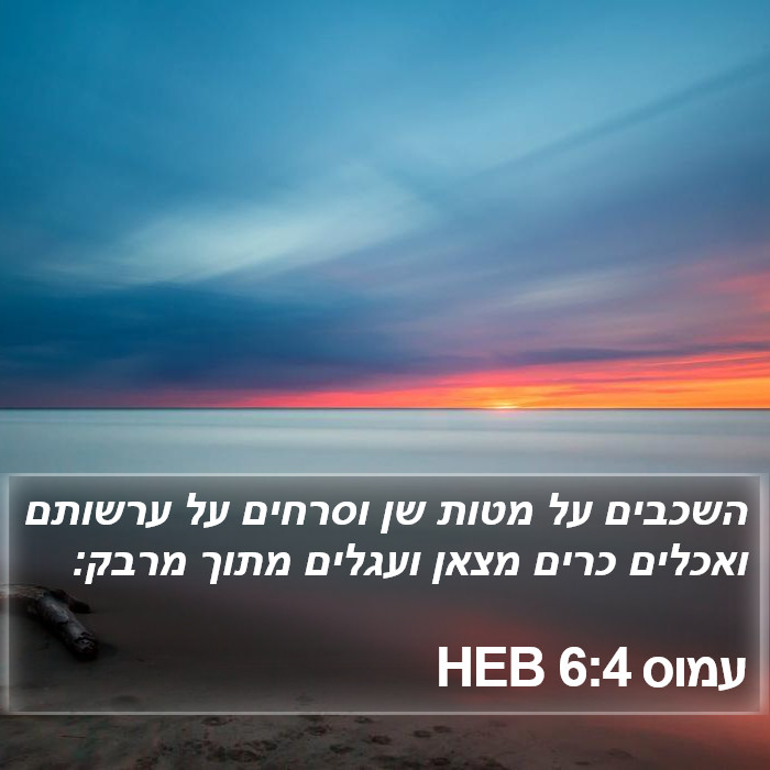 עמוס 6:4 HEB Bible Study