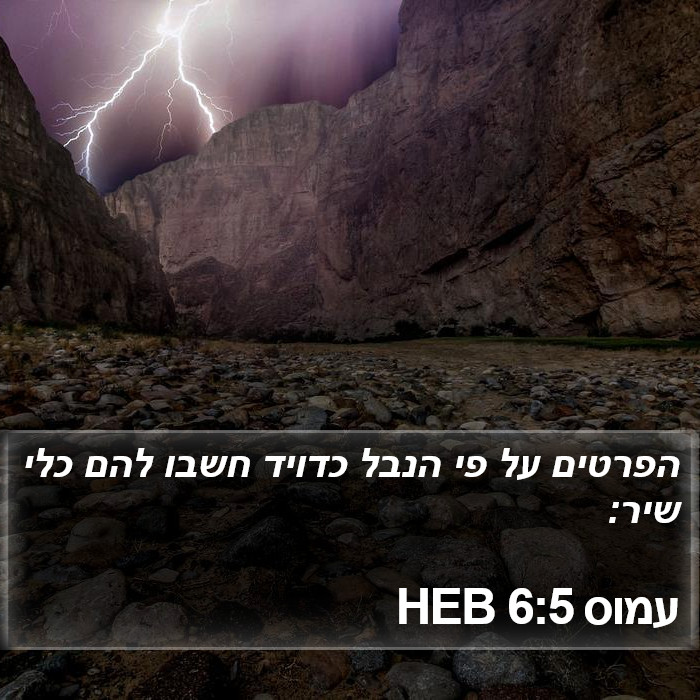 עמוס 6:5 HEB Bible Study