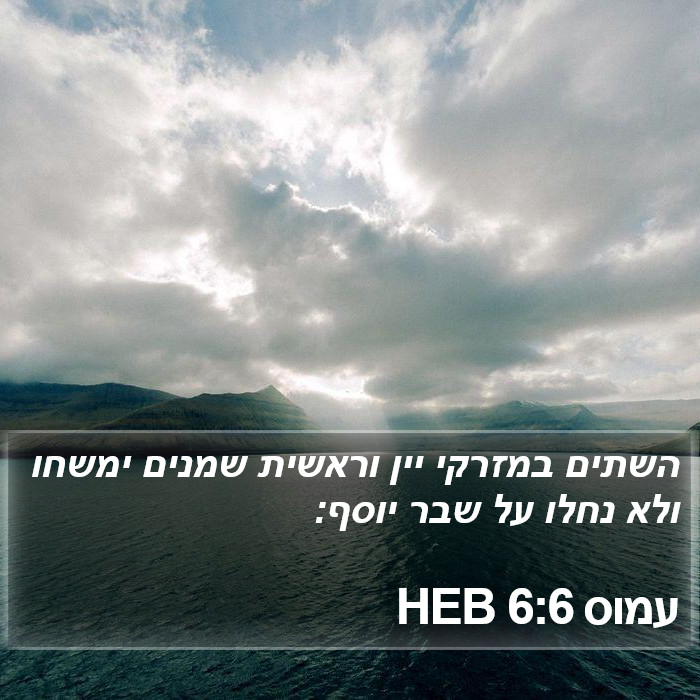 עמוס 6:6 HEB Bible Study