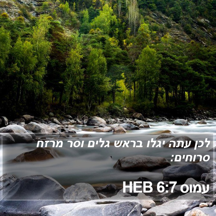 עמוס 6:7 HEB Bible Study