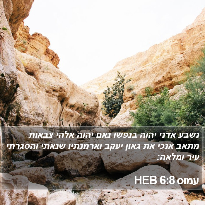 עמוס 6:8 HEB Bible Study