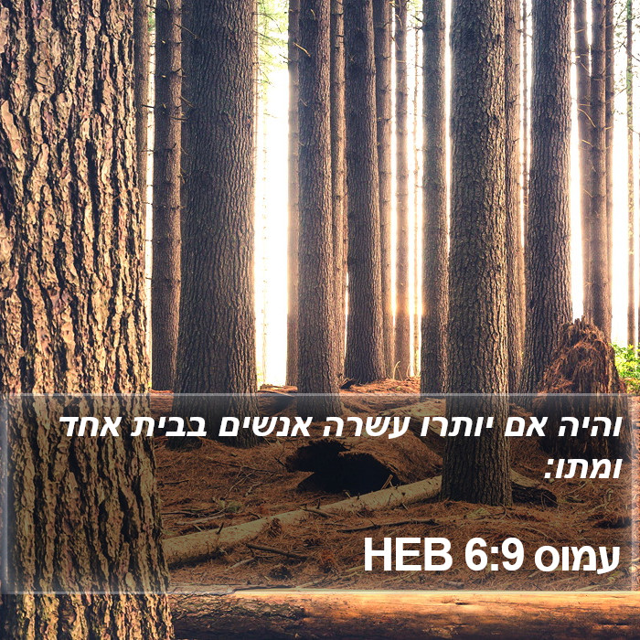 עמוס 6:9 HEB Bible Study